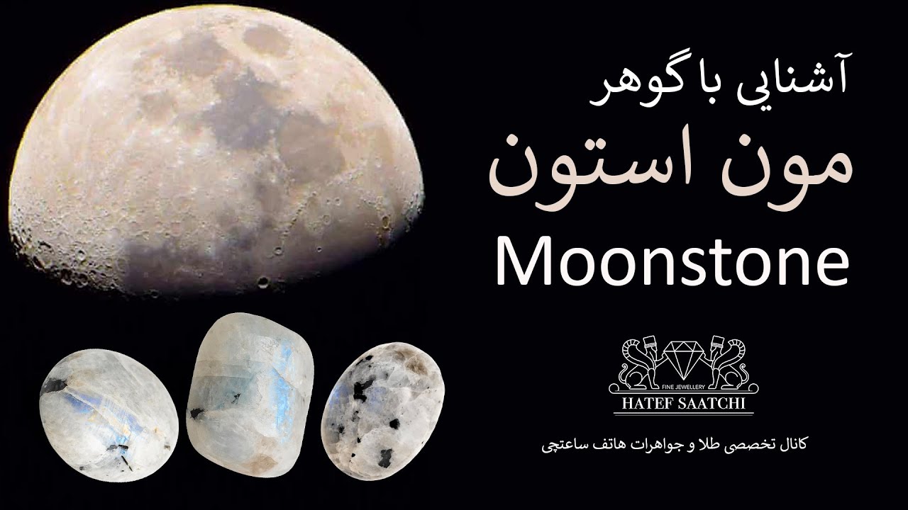 آشنایی با سنگ ماه (Moonstone)