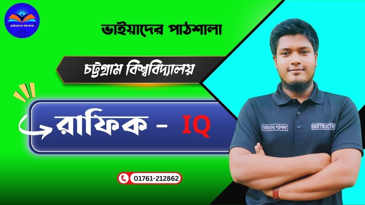 চট্টগ্রাম বিশ্ববিদ্যালয় আই কিউ টপিক | IQ Suggestion |D unit | Cu |