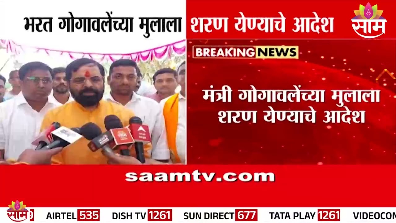 महाड मगरपरिषद राड्याप्रकरणी Bharat Gogawale यांच्या मुलाला शरण येण्याचे आदेश