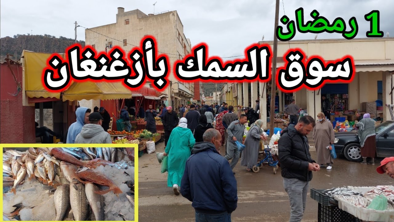 جولة في سوق السمك بأزغنغان في أول يوم من شهر رمضان المبارك 2022