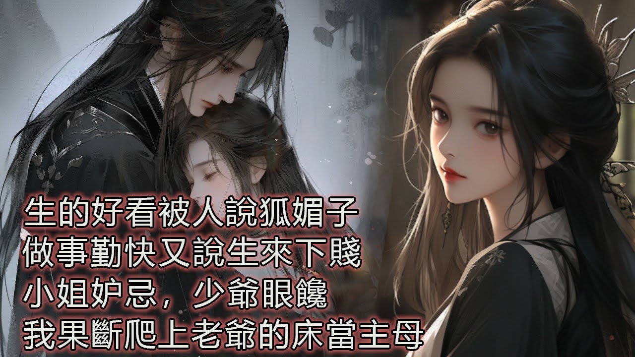 生的好看被人說狐媚子，做事勤快又說生來下賤，小姐妒忌，少爺眼饞，這日子沒法過，我果斷爬上老爺的床當主母。