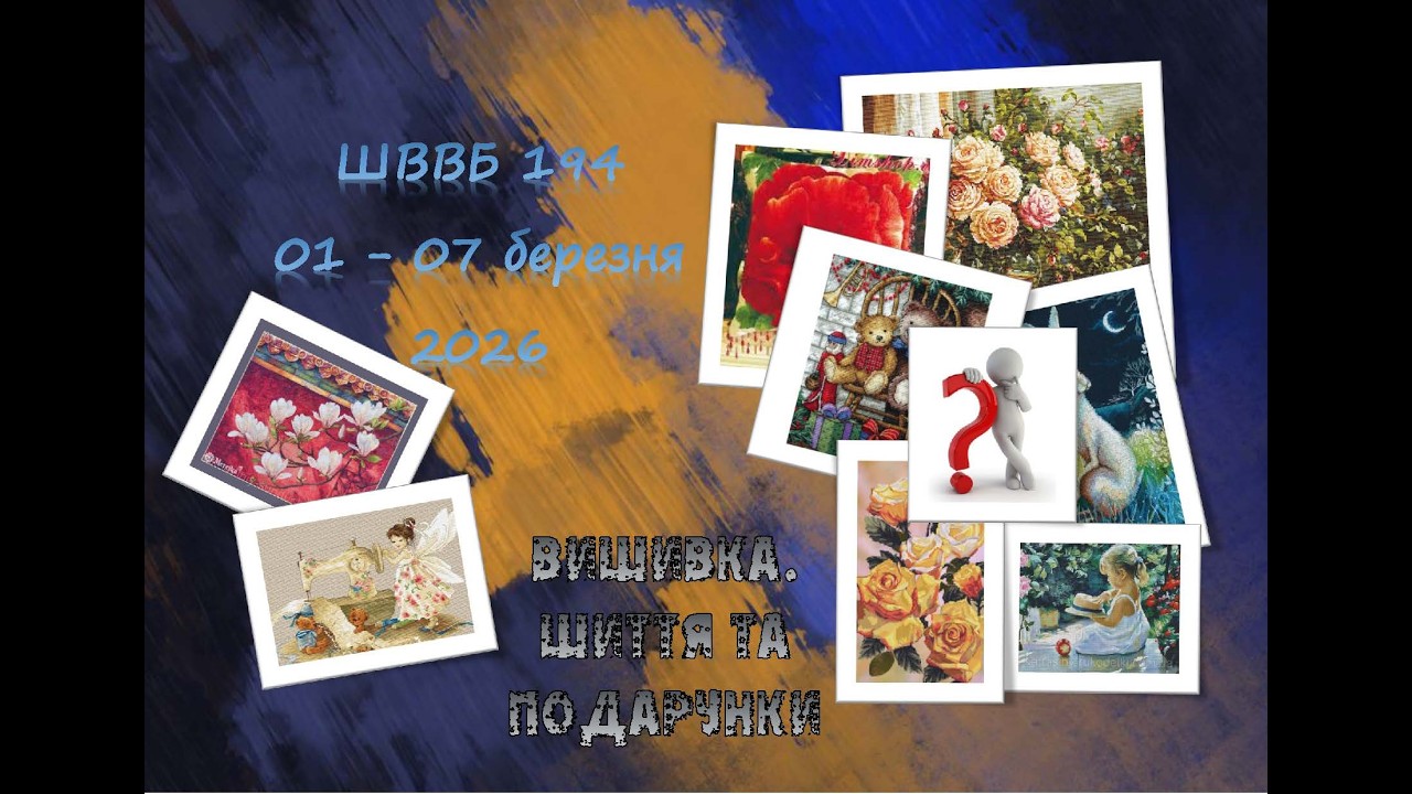 Швейно вишивальні (воєнні) будні #194 (01  - 07 ьерезня 2026). Старт, подарунки, березневий безлад