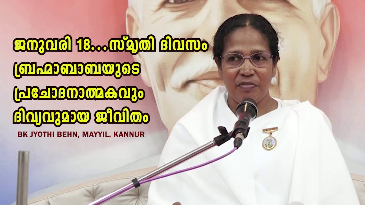 ബ്രഹ്മാബാബയുടെ പ്രചോദനാത്മകവും ദിവ്യവുമായ ജീവിതം CLASS. JYOTHI BEHN MAYYIL