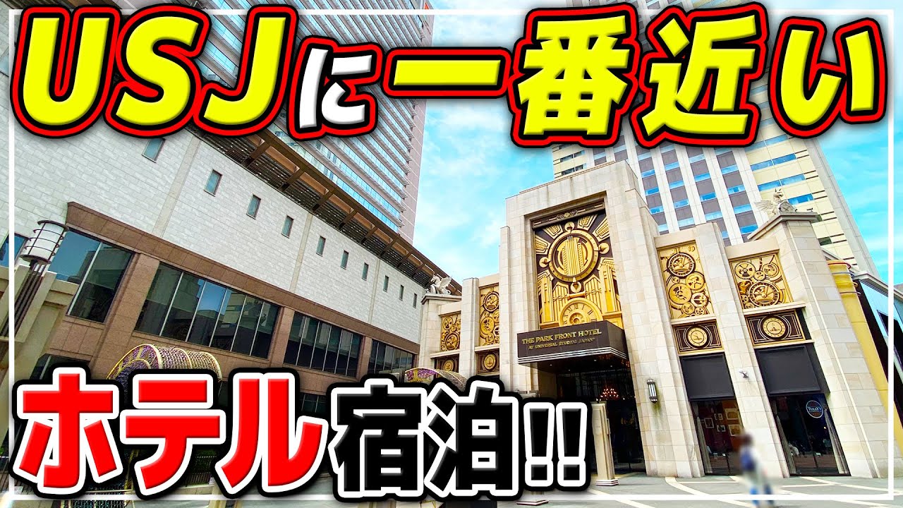 【パークフロントホテル】金額、朝食ビュッフェ、お部屋まとめて紹介!! / ユニバに1番近いホテル!!【USJ】