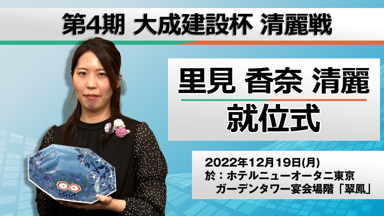第4期大成建設杯清麗戦　里見香奈清麗就位式