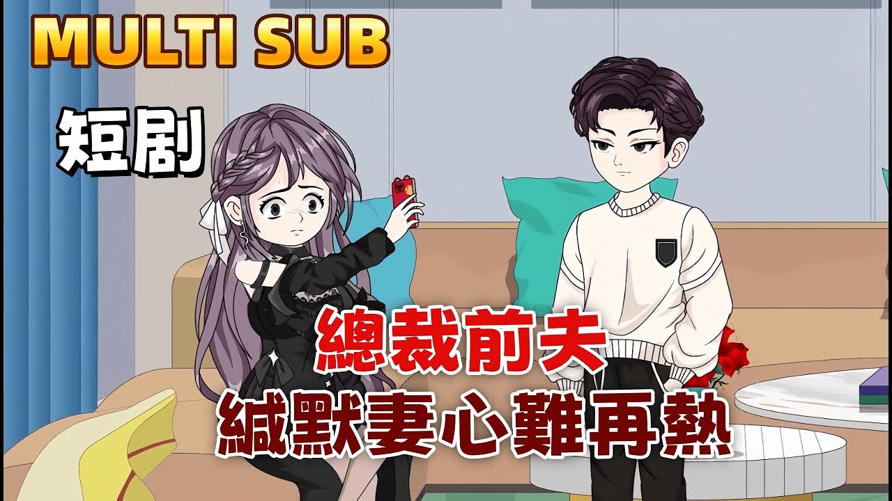 都市沙雕短剧《總裁前夫：緘默妻心難再熱》離婚後，傅奕辰賣掉房產遠走他鄉，沈婉儀才意識到自己失去的是什麼。她飛越重洋求複合，卻見他身邊已有他人……