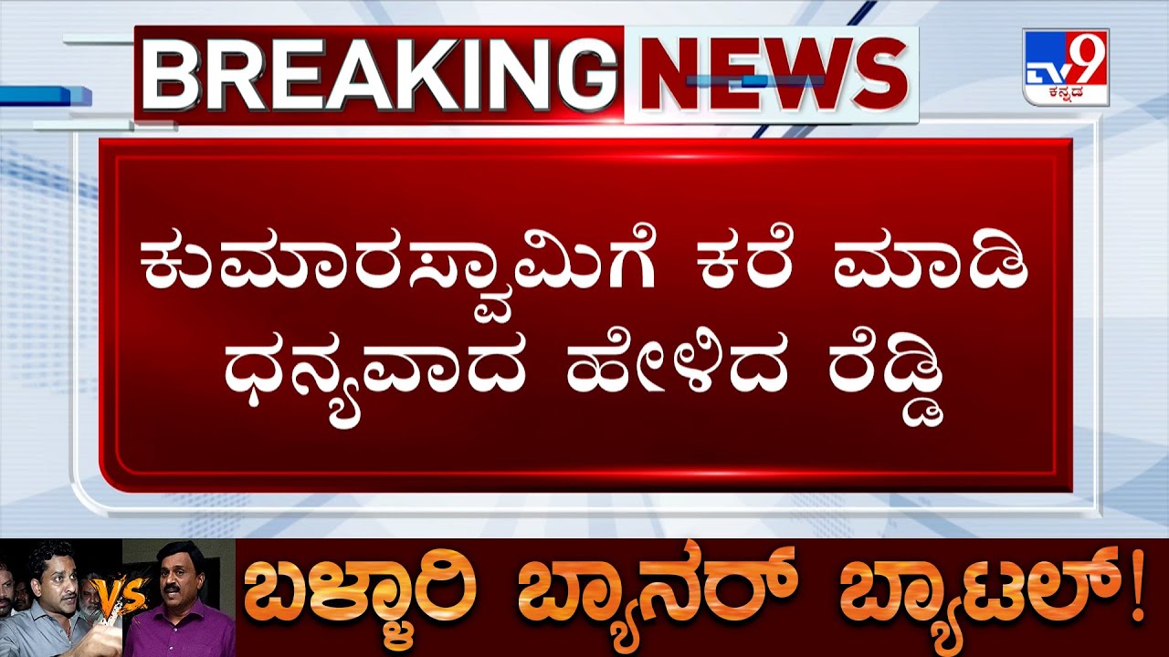 Ballari Violence: Janardhan Reddy Thanks HD Kumaraswamy, BJP Plans Protest Against Govt