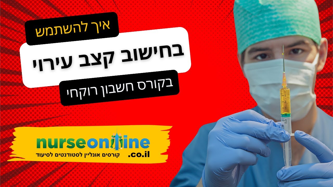 חשבון רוקחי - חישוב קצב עירוי