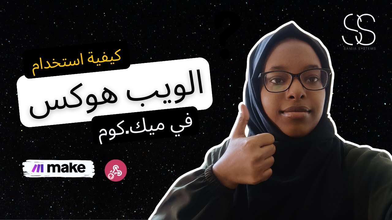 كل ما تحتاج معرفته عن Webhooks في Make.com