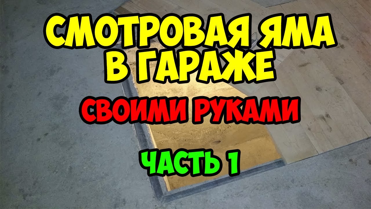 Смотровая яма в гараже своими руками. Часть 1