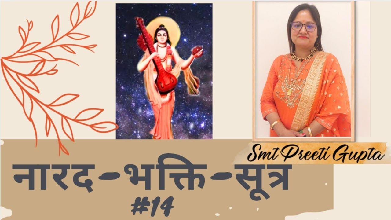 Ep.017_ नारद भक्ति सूत्र #14