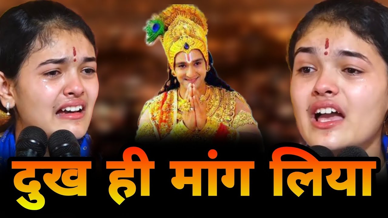 मुझे दुख चाहिए सुख में आपको सब भूल जाते हैं ~ मार्मिक प्रसंग श्रीमद् भागवत कथा ~ Ananya Sharma Ji
