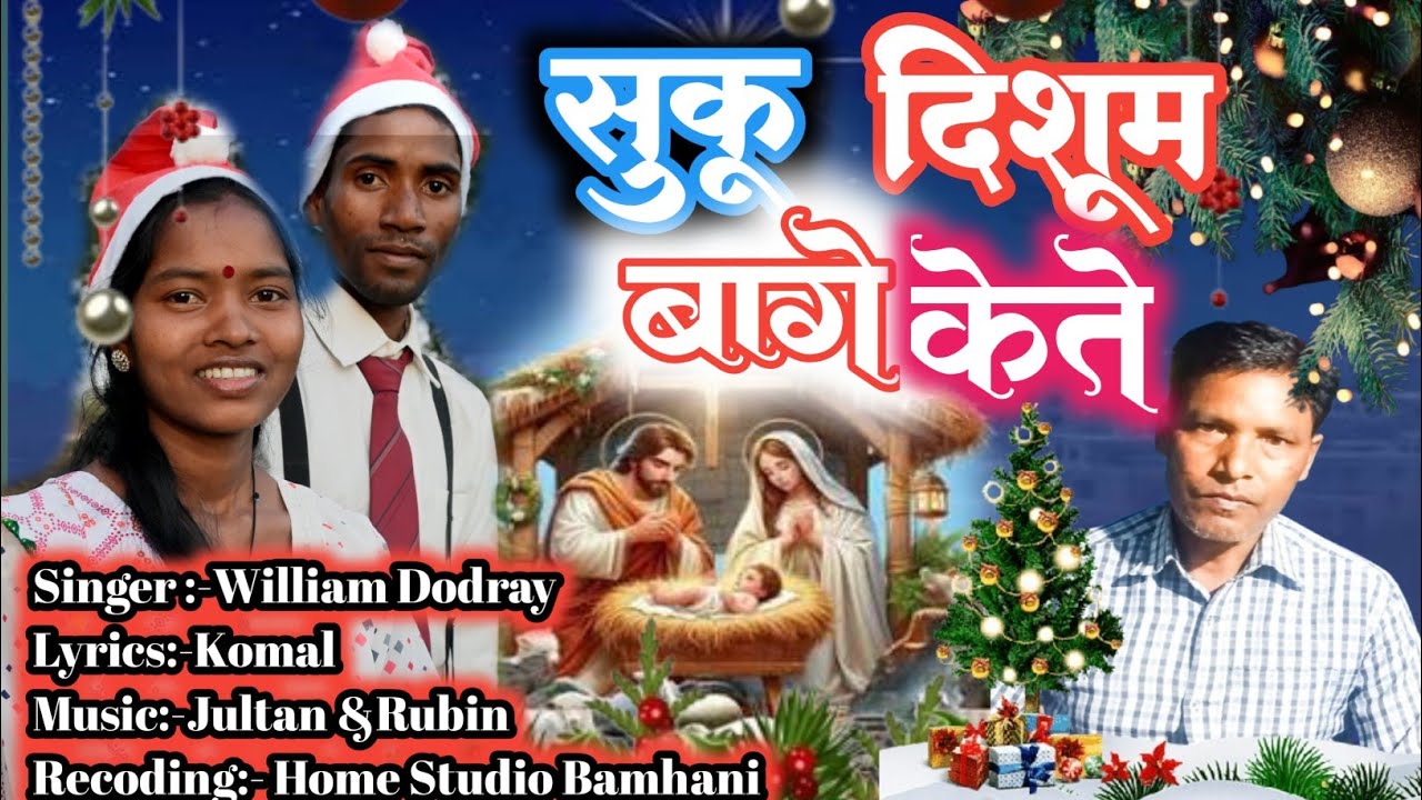 सुकू दिसुम बगे केते प्रभु /Chrismas Song2025-2026#mundarimusic #williamdodray #dharmikgeet 