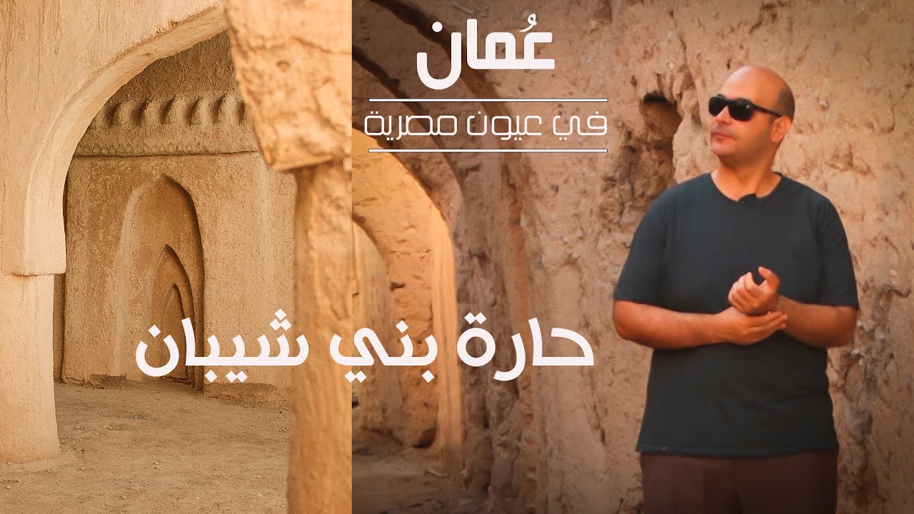 عُمان في عيون مصرية .. حارة بني شيبان.