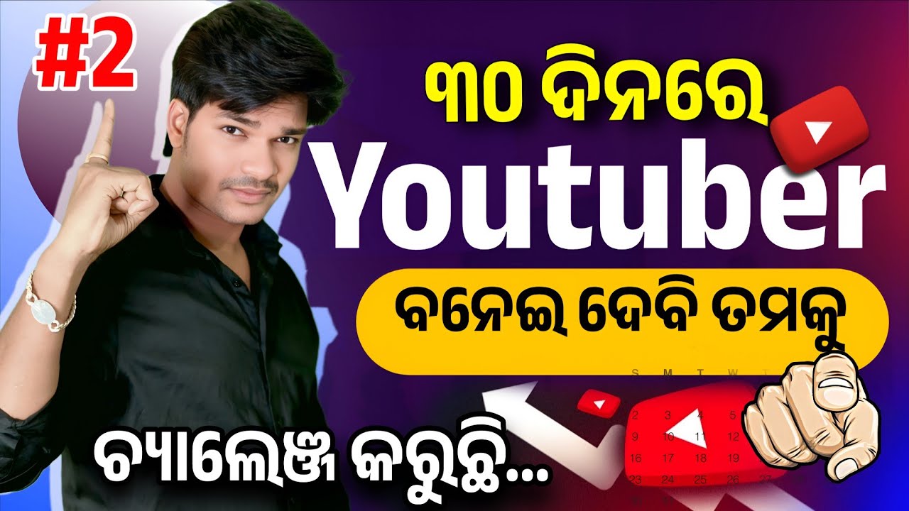 🔥30 ଦିନରେ youtuber ବନେଇ ଦେବି☝️How To Grow On YouTube 2026 | YouTuber Kaise Bane 