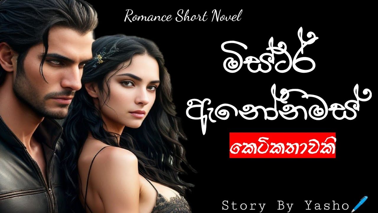 මිස්ටර් ඇනෝනිමස් කෙටිකතාව| Mister Annonymous short novel_Romance