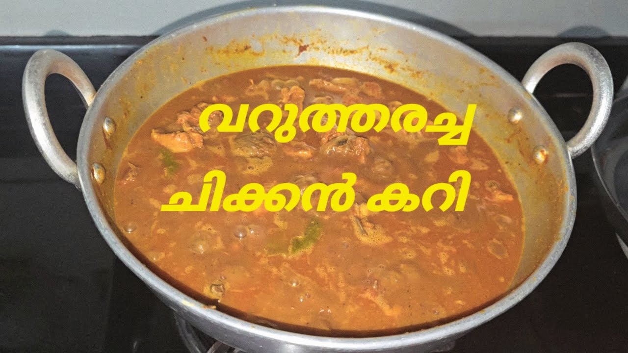 വറുത്തരച്ചു വച്ച ചിക്കൻ കറി