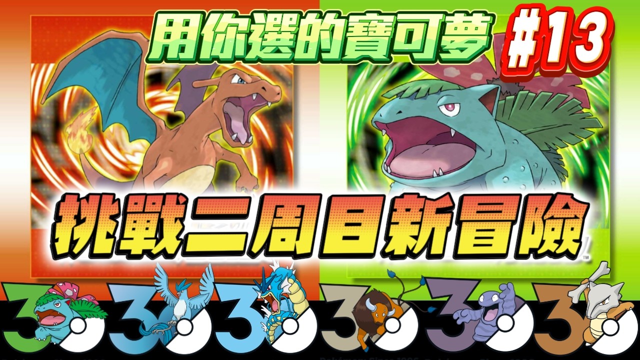 🔴【寶可夢火紅葉綠挑戰 EP13】⭐生日快樂⭐二周目新冒險開始，新隊伍由你決定🫵