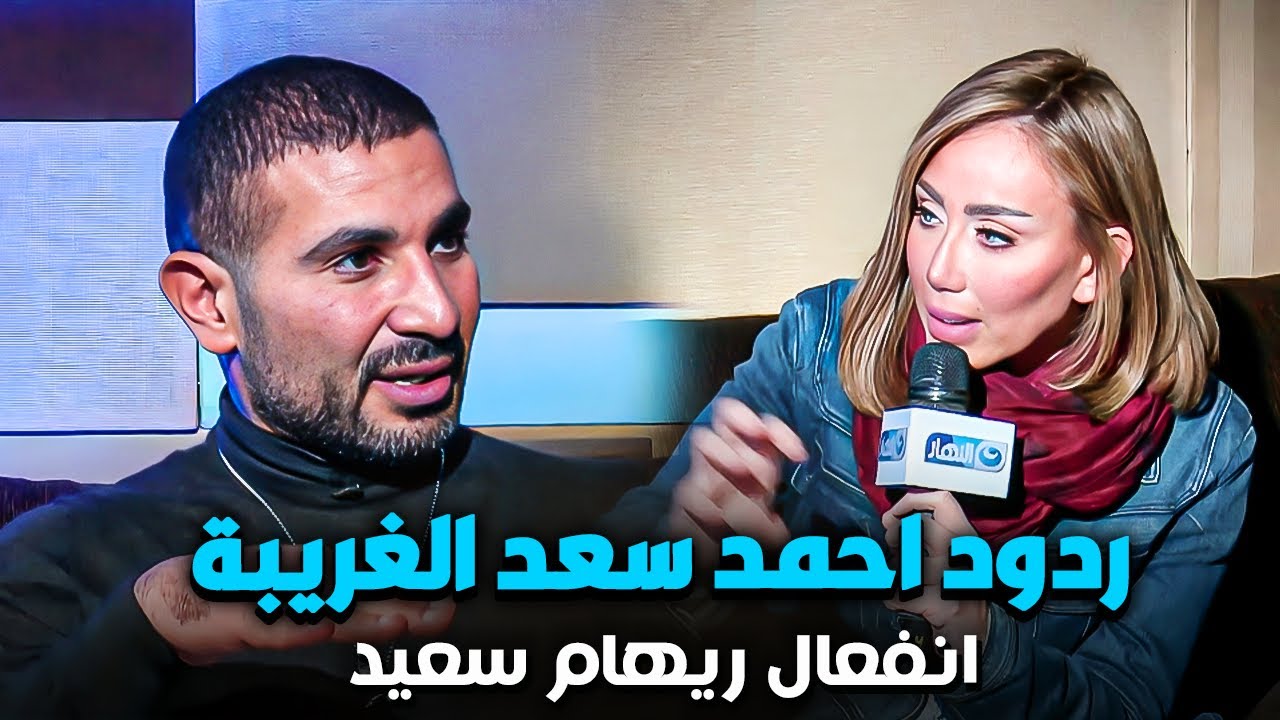 ريهام سعيد تنفعل على احمد سعد بسبب رده الغريب على سؤال طلاقه
