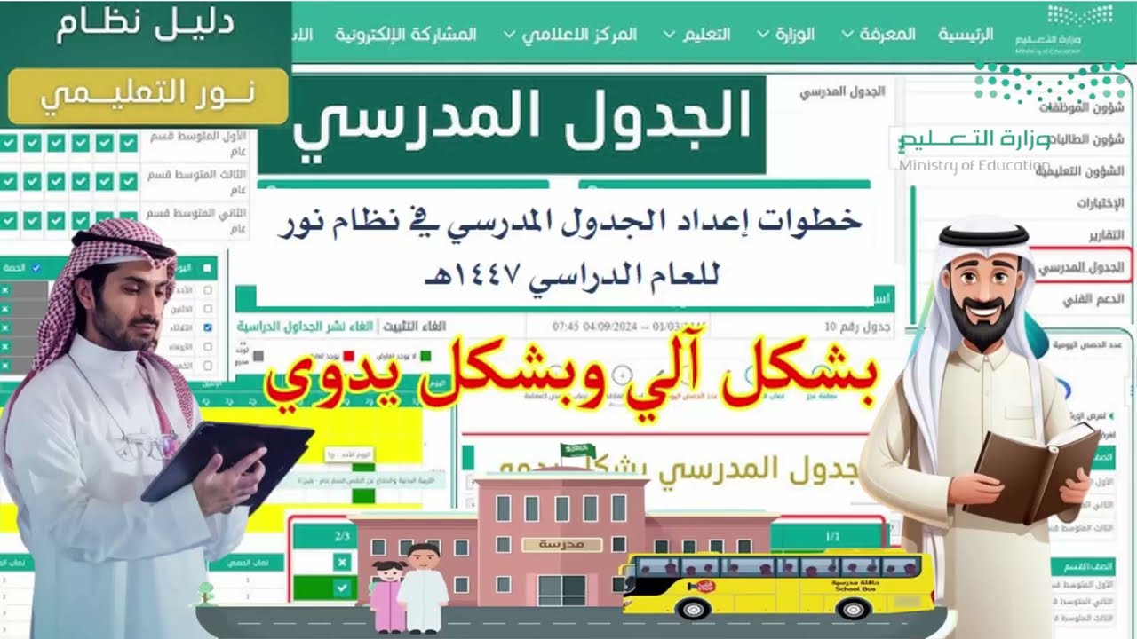 خطوات إعداد الجدول المدرسي في نظام نور للعام الدراسي 1447هـ