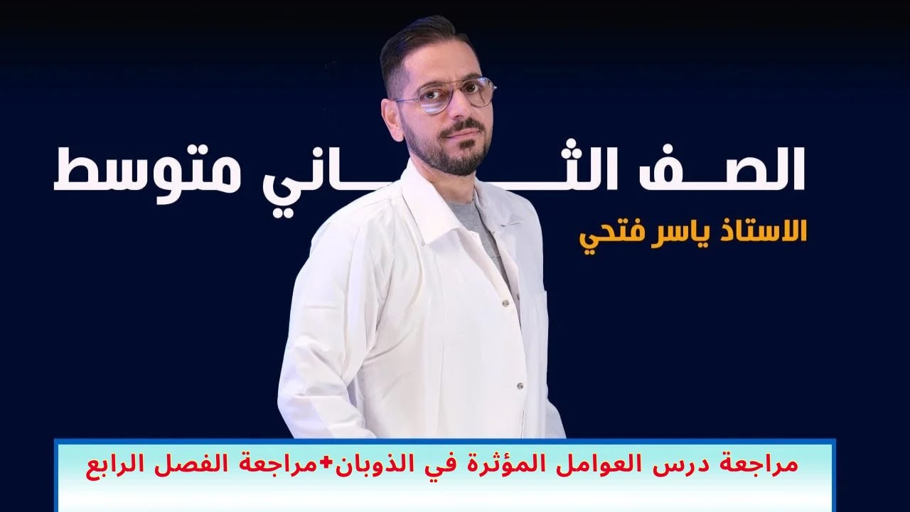 مراجعة درس العوامل المؤثرة في الذوبان+مراجعة الفصل الرابع
