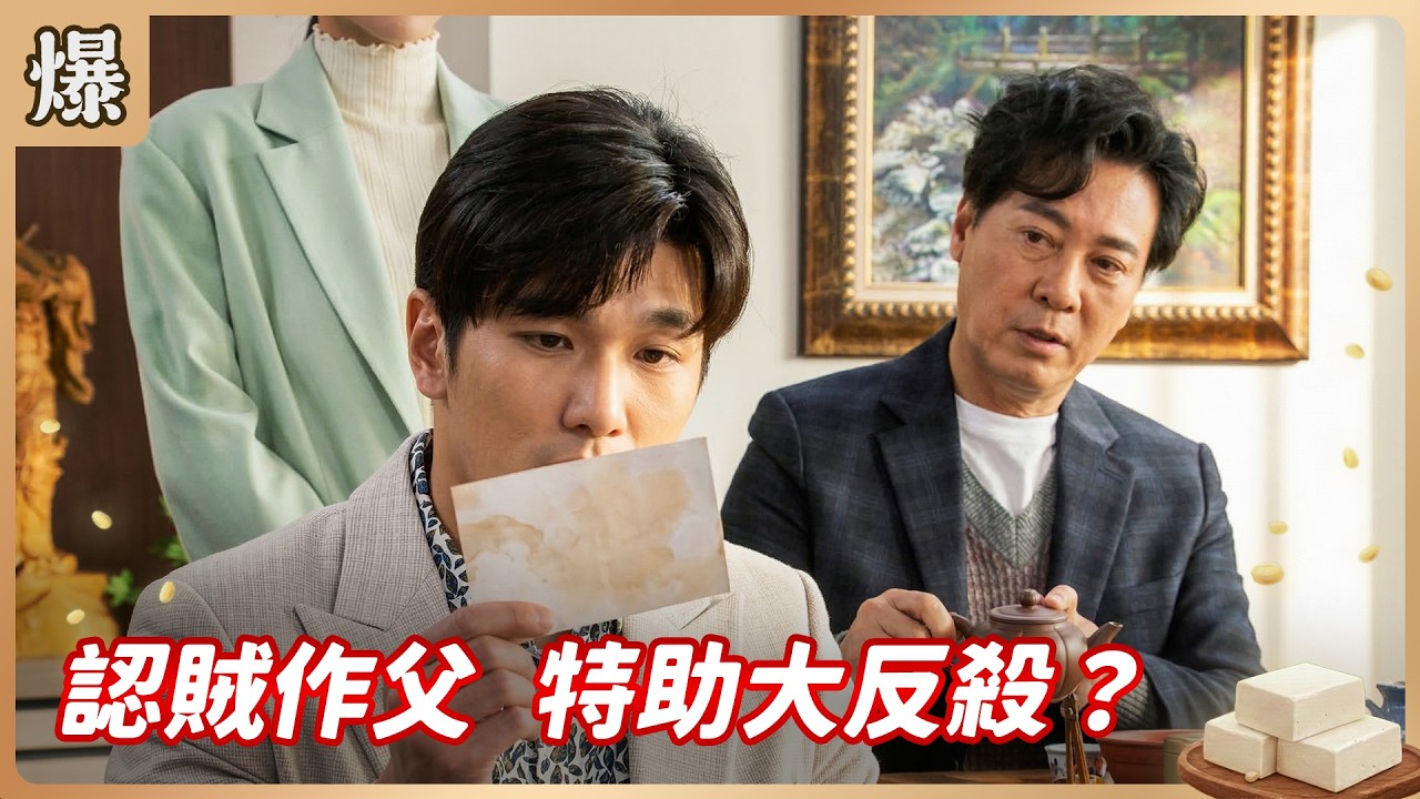 《八點檔搶先爆》豆腐媽媽 EP56 認賊作父 特助大反殺？