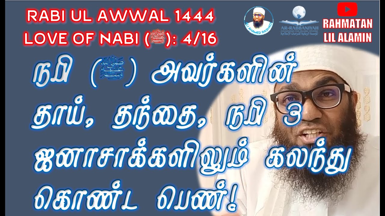 4 ரஹ்மதன்லில் ஆலமீன் : நபி (ﷺ) அவர்களின் தாய், தந்தை, நபி - 3 ஜனாசாக்களிலும் கலந்து கொண்ட பெண்! ᴴᴰ