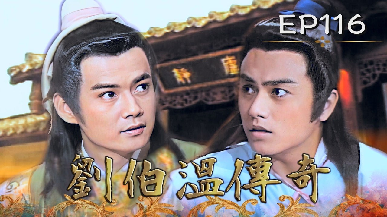 【#劉伯溫傳奇】第116集 天倫赤子淚｜主演：張復建、游安順、楊仲恩