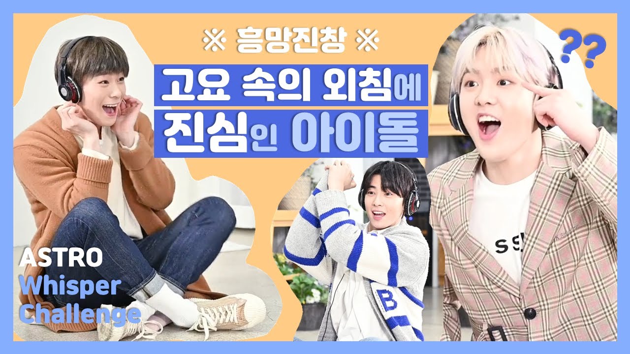 [고막 주의] 고요 속의 외침에 진심인 아스트로/ASTRO Whisper Challenge