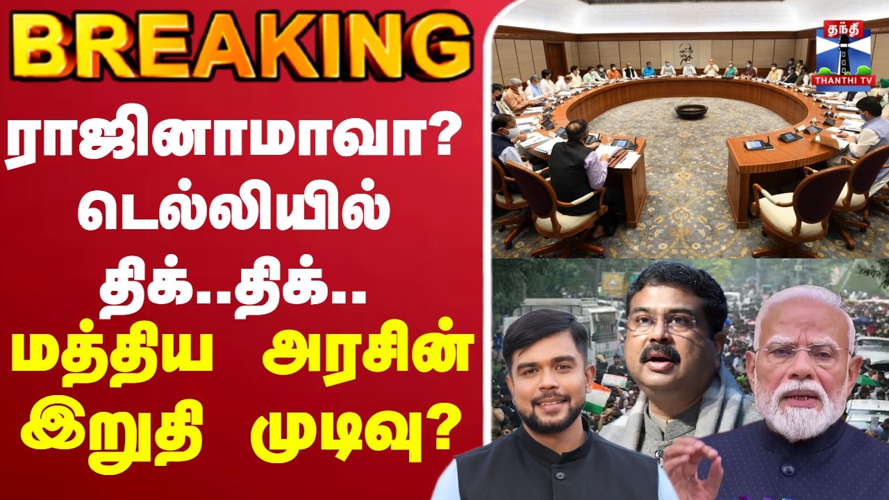 🔴LIVE :Delhi protest | pmmodi | ராஜினாமாவா? டெல்லியில் திக்..திக்..  மத்திய அரசின் இறுதி முடிவு?