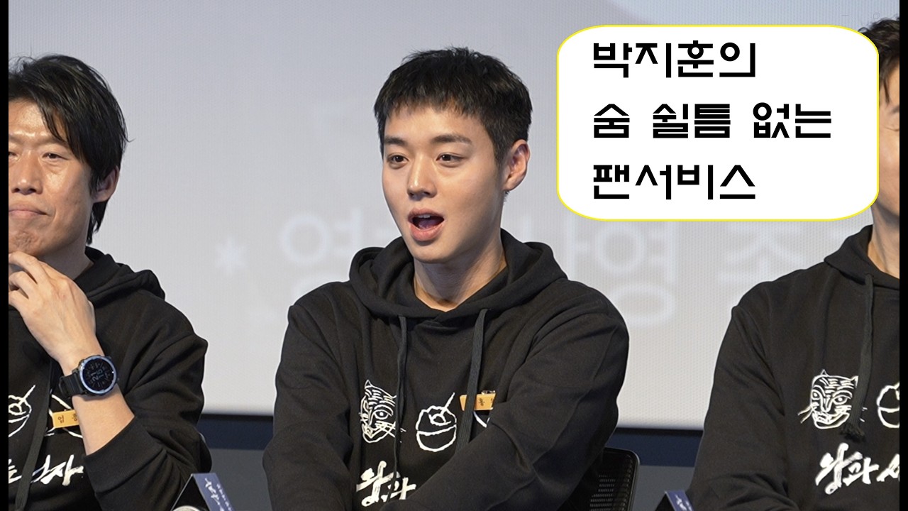 박지훈의 숨 쉴 틈 없는 팬서비스 _ 왕과사는남자 GV