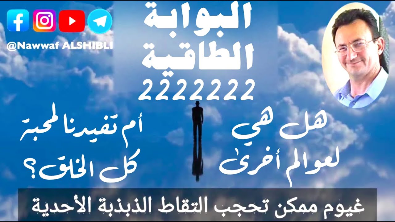 كيف أصل للحب اللامشروط لكل شيء ولكل إنسان؟ كيف أنهي الكارما؟ ماذا عن التقمص والعوالم الأخرى؟