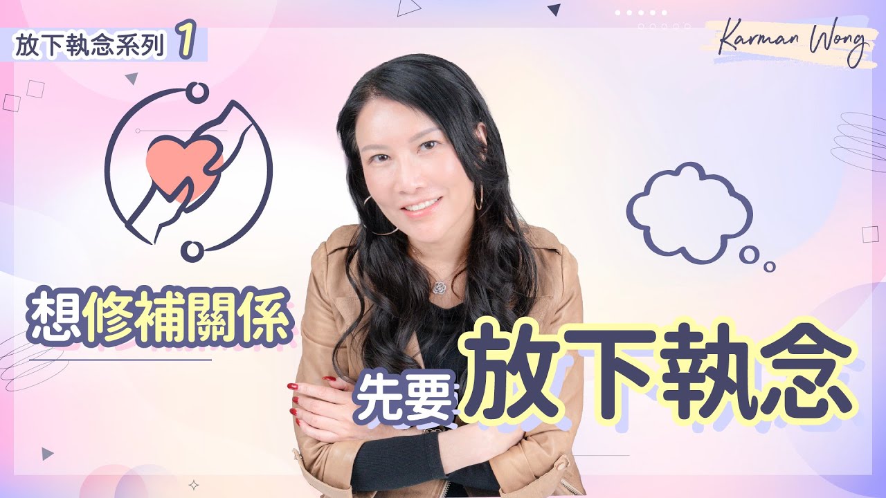 #083 【放下執念系列1️⃣】自我是破壞關係的致命傷！放下執念才是改善關係的基本｜想關係變好，先要學懂放下執念！｜真實個案分享｜吸引力法則｜催眠｜家庭系統排列｜身心靈療癒 - Karman Wong