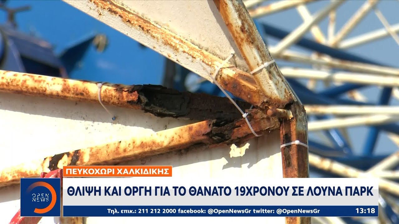 Πευκοχώρι Χαλκιδικής: Θλίψη και οργή για το θάνατο 19χρονου σε Λούνα Παρκ | Ethnos