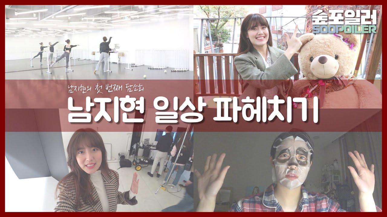 [숲포일러] '첫 번째 담소회' 남지현의 일상 파헤치기