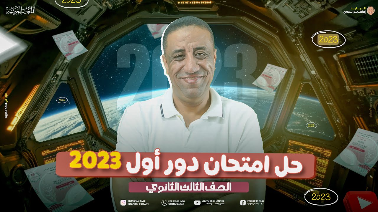 حل امتحان دور أول 2023 | الصف الثالث الثانوي | أ- إبراهيم بدوي