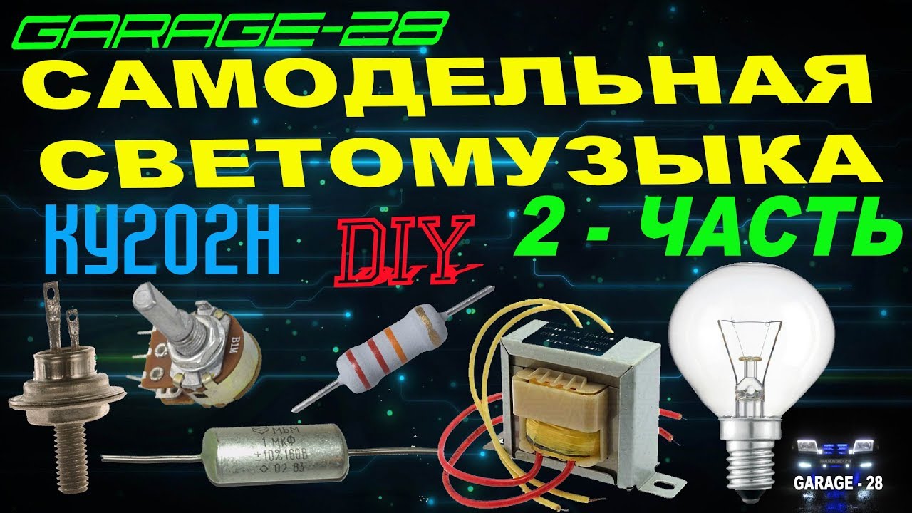 САМОДЕЛЬНАЯ СВЕТОМУЗЫКА - 2 ЧАСТЬ. СВОИМИ РУКАМИ ИЗ СТАРЫХ Б/У ДЕТАЛЕЙ  DIY HOME MUSEUM LIGHT MUSIC