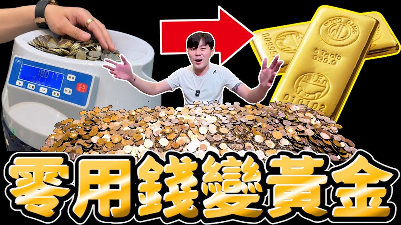 黃金大漲下不了手?無痛存錢大法!!讓你存小錢變黃金!!【小嘴存錢大法】