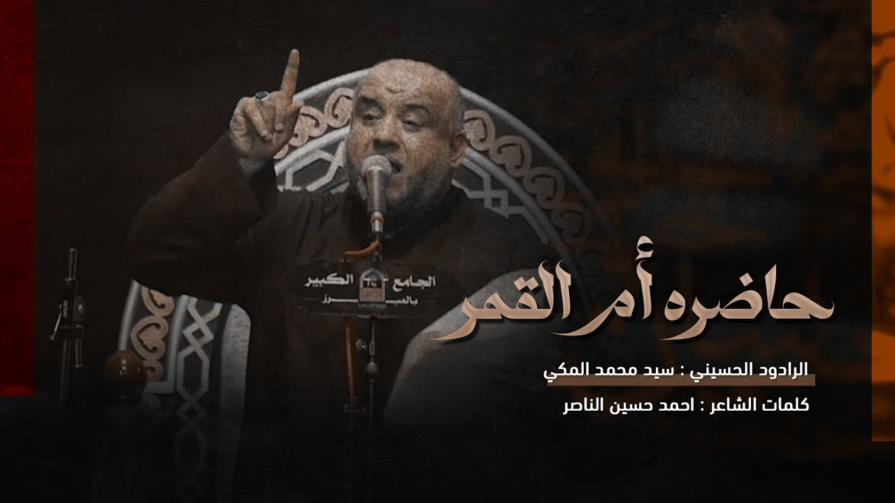 حاضره أم القمر | الرادود سيد محمد المكي | الجامع الكبير بالمبرز 1446هـ