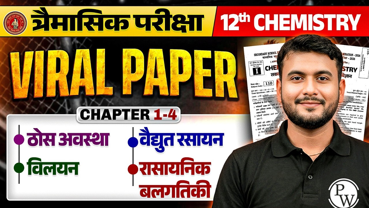त्रैमासिक परीक्षा | Class 12 Chemistry Viral Paper Bihar Board | 12th Chemistry Imp Questions