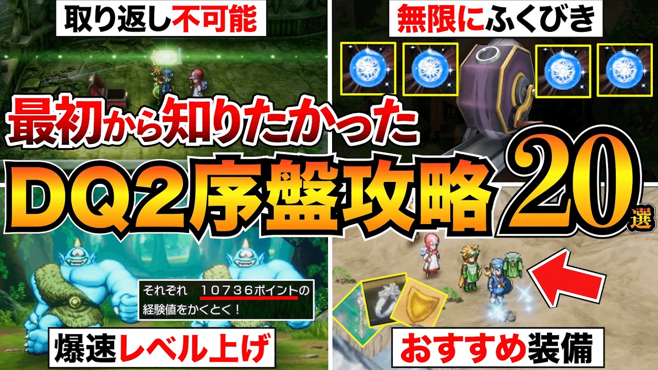 【ドラクエ2リメイク】序盤攻略まとめ！おすすめ装備/巻物/レベル上げ/金策/たね/レミラーマ/ふくびきなどをまとめて解説【初心者必見】