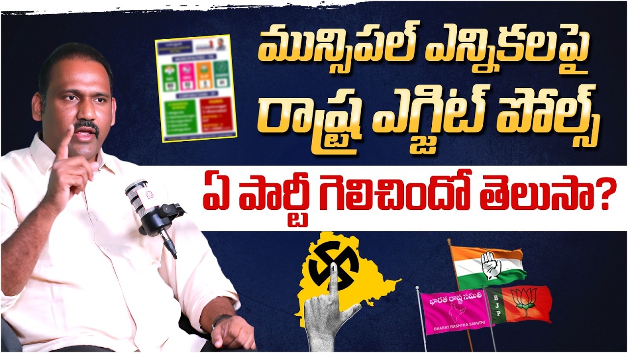 ఎవరికెన్ని సీట్లంటే! | Rastra Survey Report On Telangana Municipal Elections Exit Polls | Yuvagalam