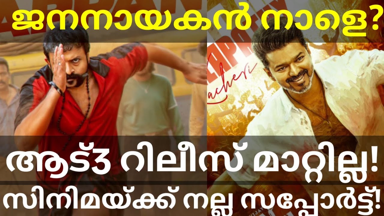 Aadu3 Jayasuriya Movie Release |JanaNayagan Updates Tomorrow #Vijay #Aadu3Trailer #JanaNayagan 