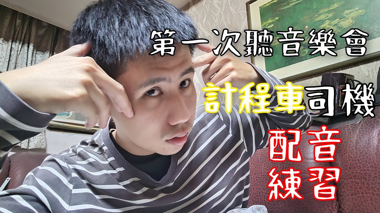 『配音練習Day138|第一次參加音樂會的我/計程車司機』音樂讓人心情愉悅