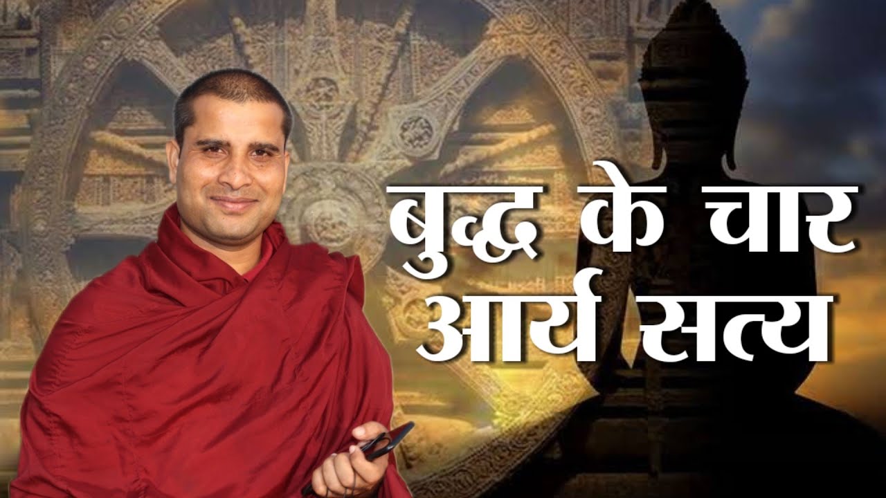 बुद्ध के चार आर्य सत्य जानिए/In Buddhism, the Four Noble Truth#bhantevinacharya #follower
