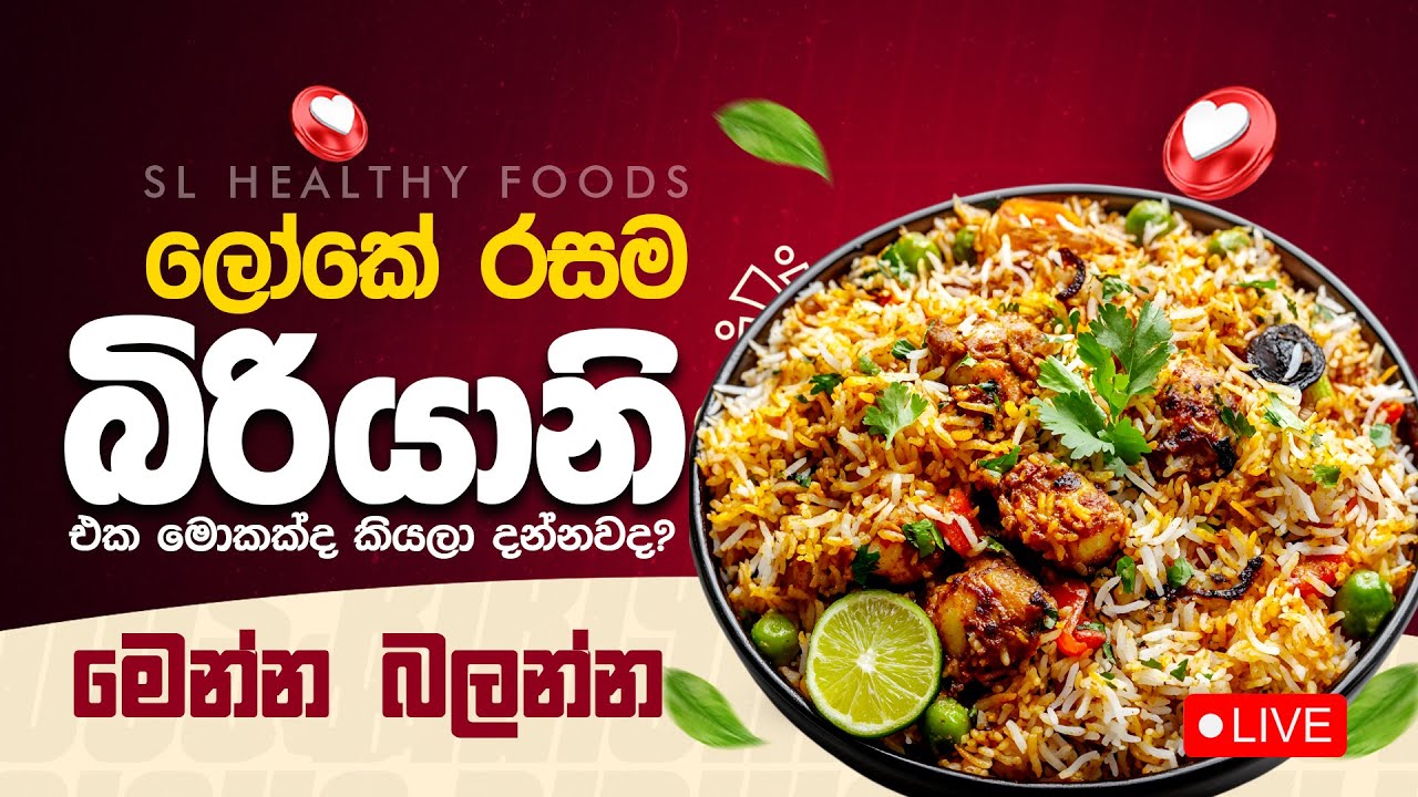 ලෝකෙ රසම බිරියානි මොකක්ද කියලා ඔයාලා දන්නවද මෙන්න බලන්න