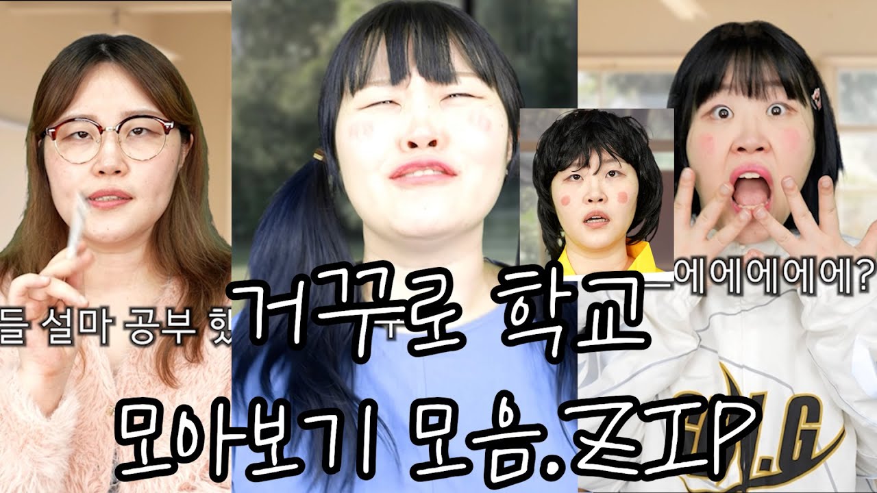 거꾸로 학교 수행평가편 몰아보기