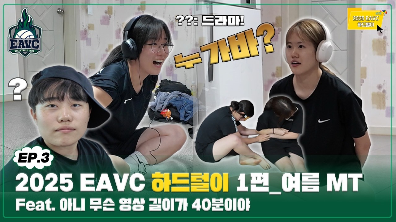 {EAVC | VLOG} EP.3 2025 EAVC 하드털이 1편_여름 MT (feat. 아니 무슨 영상 길이가 40분이야)