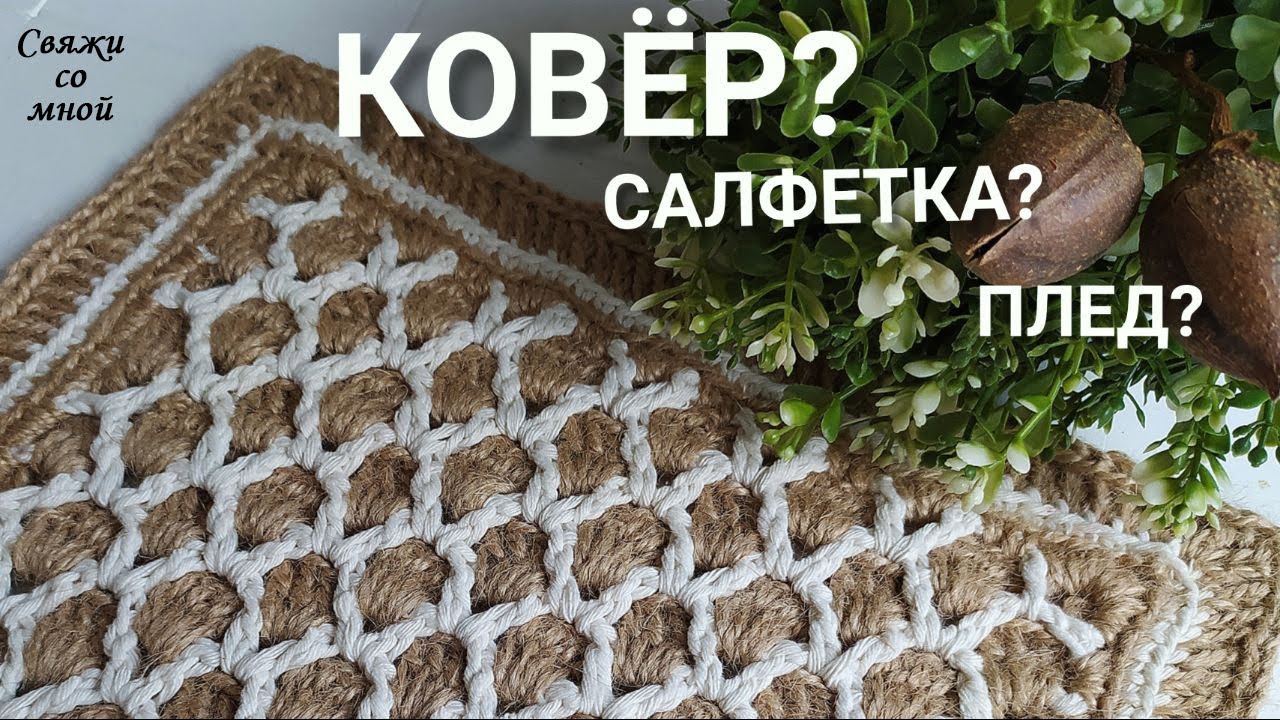 🔥из ЛЮБОЙ пряжи, ШИКАРНЫЙ плед, салфетка 😱 и даже КОВЁР ‼️/ crochet pattern