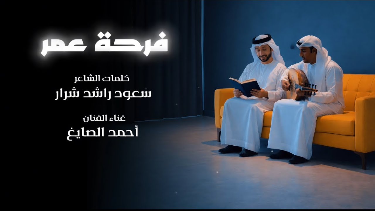 أحمد الصايغ | فرحة عمر